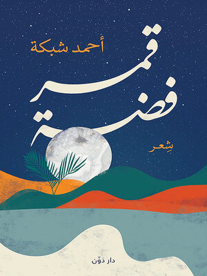 cover image of قمر فضة
